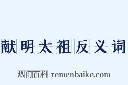 献明太祖反义词是什么意思的图片